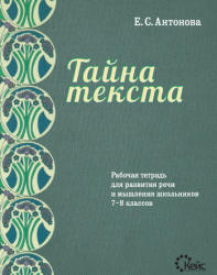 Тайна текста. Рабочая тетрадь для развития речи и мышления школьников 7-8 классов - Антонова Е.С.  - Скачать презентации бесплатно | Читать или скачать учебники для школы онлайн бесплатно ☑ Школьные учебники school-textbook.com