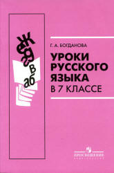 Уроки русского языка в 7 классе - Богданова Г.А.  - Скачать презентации бесплатно | Читать или скачать учебники для школы онлайн бесплатно ☑ Школьные учебники school-textbook.com