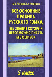 Все основные правила русского языка, без знания которых невозможно писать без ошибок. 5 класс - Узорова О.В., Нефедова Е.А.  - Скачать презентации бесплатно | Читать или скачать учебники для школы онлайн бесплатно ☑ Школьные учебники school-textbook.com