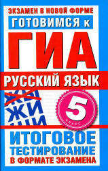 Готовимся к ГИА. Русский язык. 5 класс. Итоговое тестирование в формате экзамена - Бутыгина Н.В.  - Скачать презентации бесплатно | Читать или скачать учебники для школы онлайн бесплатно ☑ Школьные учебники school-textbook.com