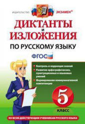 Диктанты и изложения по русскому языку. 5 класс - Макарова Б.А. и др.  - Скачать презентации бесплатно | Читать или скачать учебники для школы онлайн бесплатно ☑ Школьные учебники school-textbook.com