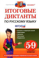 Итоговые диктанты по русскому языку. 5-9 классы - Влодавская Е.А., Демина М.В. и др.  - Скачать презентации бесплатно | Читать или скачать учебники для школы онлайн бесплатно ☑ Школьные учебники school-textbook.com
