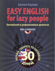 Easy English for Lazy People. Английский в рифмованных диалогах - Карлова Е.  - Скачать презентации бесплатно | Читать или скачать учебники для школы онлайн бесплатно ☑ Школьные учебники school-textbook.com
