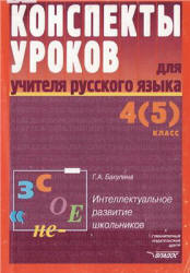 Конспекты уроков для учителя русского языка. 4(5) класс - Бакулина Г.А.  - Скачать презентации бесплатно | Читать или скачать учебники для школы онлайн бесплатно ☑ Школьные учебники school-textbook.com