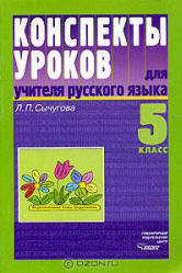 Конспекты уроков для учителя русского языка. 5 класс - Сычугова Л.П.  - Скачать презентации бесплатно | Читать или скачать учебники для школы онлайн бесплатно ☑ Школьные учебники school-textbook.com