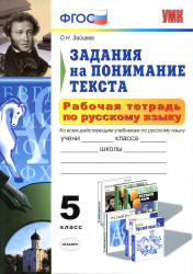 Рабочая тетрадь по русскому языку. Задания на понимание текста. 5 класс - Зайцева О.Н.  - Скачать презентации бесплатно | Читать или скачать учебники для школы онлайн бесплатно ☑ Школьные учебники school-textbook.com