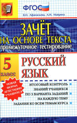 Русский язык. 5 класс. Зачет на основе текста - Афанасьева В.Н., Майрина А.Н.  - Скачать презентации бесплатно | Читать или скачать учебники для школы онлайн бесплатно ☑ Школьные учебники school-textbook.com
