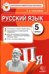 Русский язык. 5 класс. Контрольные измерительные материалы - Селезнева Е.В.  - Скачать презентации бесплатно | Читать или скачать учебники для школы онлайн бесплатно ☑ Школьные учебники school-textbook.com