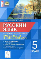 Русский язык. 5 класс. Промежуточная аттестация. Новые тесты в новом формате - Под ред. Сениной Н.А.  - Скачать презентации бесплатно | Читать или скачать учебники для школы онлайн бесплатно ☑ Школьные учебники school-textbook.com