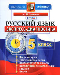 Русский язык. 5 класс. Экспресс-диагностика - Никулина М.Ю.  - Скачать презентации бесплатно | Читать или скачать учебники для школы онлайн бесплатно ☑ Школьные учебники school-textbook.com