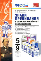 Русский язык. 5-9 классы. Знаки препинания в сложносочинённых предложениях - Грибанская Е.Э., Новикова Л.И., Соловьева Н.Ю.  - Скачать презентации бесплатно | Читать или скачать учебники для школы онлайн бесплатно ☑ Школьные учебники school-textbook.com