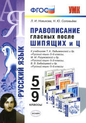 Русский язык. 5-9 классы. Правописание гласных после шипящих и - Ц. Новикова Л.И., Соловьева Н.Ю.  - Скачать презентации бесплатно | Читать или скачать учебники для школы онлайн бесплатно ☑ Школьные учебники school-textbook.com