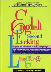English as a Second F*cking Language - Стерлинг Джонсон - Читать или скачать учебники для школы онлайн бесплатно | Школьные учебники ┃ Учебники для студентов на gdz-books.ru