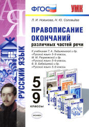 Русский язык. 5-9 классы. Правописание окончаний различных частей речи - Новикова Л.И., Соловьева Н.Ю.  - Скачать презентации бесплатно | Читать или скачать учебники для школы онлайн бесплатно ☑ Школьные учебники school-textbook.com
