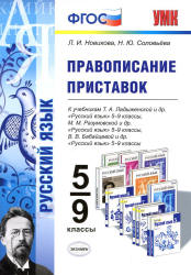 Русский язык. 5-9 классы. Правописание приставок - Новикова Л.И., Соловьева Н.Ю.  - Скачать презентации бесплатно | Читать или скачать учебники для школы онлайн бесплатно ☑ Школьные учебники school-textbook.com