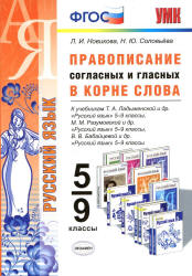 Русский язык. 5-9 классы. Правописание согласных и гласных в корне слова - Новикова Л.И., Соловьева Н.Ю.  - Скачать презентации бесплатно | Читать или скачать учебники для школы онлайн бесплатно ☑ Школьные учебники school-textbook.com