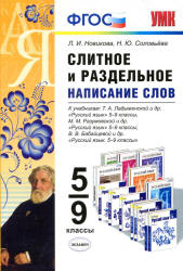 Русский язык. 5-9 классы. Слитное и раздельное написание слов - Новикова Л.И., Соловьева Н.Ю.  - Скачать презентации бесплатно | Читать или скачать учебники для школы онлайн бесплатно ☑ Школьные учебники school-textbook.com