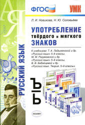 Русский язык. 5-9 классы. Употребление твёрдого и мягкого знаков - Новикова Л.И., Соловьева Н.Ю.  - Скачать презентации бесплатно | Читать или скачать учебники для школы онлайн бесплатно ☑ Школьные учебники school-textbook.com
