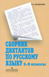 Сборник диктантов по русскому языку. 5-9 классы - Богданова Г.А. - Читать или скачать учебники для школы онлайн бесплатно | Школьные учебники ┃ Учебники для студентов на gdz-books.ru