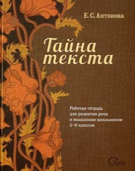 Тайна текста. Рабочая тетрадь для развития речи и мышления школьников 5-6 классов - Антонова Е.С. - Читать или скачать учебники для школы онлайн бесплатно | Школьные учебники ┃ Учебники для студентов на gdz-books.ru