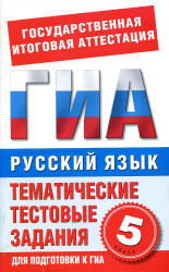 Русский язык. 5 класс. Тематические тестовые задания для подготовки к ГИА - Бутыгина Н.В.  - Скачать презентации бесплатно | Читать или скачать учебники для школы онлайн бесплатно ☑ Школьные учебники school-textbook.com