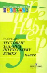 Тестовые задания по русскому языку. 5 класс - Богданова Г.А. - Читать или скачать учебники для школы онлайн бесплатно | Школьные учебники ┃ Учебники для студентов на gdz-books.ru