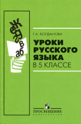 Уроки русского языка в 5 классе - Богданова Г.А. - Читать или скачать учебники для школы онлайн бесплатно | Школьные учебники ┃ Учебники для студентов на gdz-books.ru