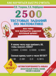 2500 тестовых заданий по математике. 4 класс - Узорова О.В., Нефедова Е.А.  - Скачать презентации бесплатно | Читать или скачать учебники для школы онлайн бесплатно ☑ Школьные учебники school-textbook.com