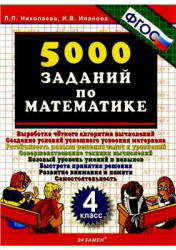 5000 заданий по математике. 4 класс - Николаева Л.П., Иванова И.В.  - Скачать презентации бесплатно | Читать или скачать учебники для школы онлайн бесплатно ☑ Школьные учебники school-textbook.com