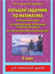 Большой задачник по математике. 4 класс - Узорова О.В., Нефедова Е.А.  - Скачать презентации бесплатно | Читать или скачать учебники для школы онлайн бесплатно ☑ Школьные учебники school-textbook.com