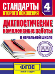Диагностические комплексные работы в начальной школе. 4 класс - Танько М.А. - Читать или скачать учебники для школы онлайн бесплатно | Школьные учебники ┃ Учебники для студентов на gdz-books.ru