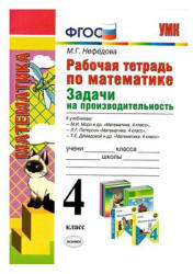 Рабочая тетрадь по математике. 4 класс. Задачи на производительность - Нефедова М.Г.  - Скачать презентации бесплатно | Читать или скачать учебники для школы онлайн бесплатно ☑ Школьные учебники school-textbook.com