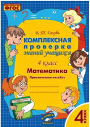 Комплексная проверка знаний учащихся. Математика. 4 класс - Голубь В.Т.  - Скачать презентации бесплатно | Читать или скачать учебники для школы онлайн бесплатно ☑ Школьные учебники school-textbook.com