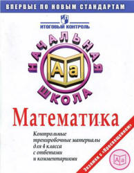 Математика. Контрольные тренировочные материалы для 4 класса с ответами и комментариями.  - Скачать презентации бесплатно | Читать или скачать учебники для школы онлайн бесплатно ☑ Школьные учебники school-textbook.com