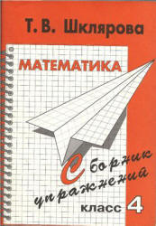 Математика. Сборник упражнений. 4 класс - Шклярова Т.В.  - Скачать презентации бесплатно | Читать или скачать учебники для школы онлайн бесплатно ☑ Школьные учебники school-textbook.com
