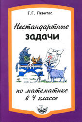 Нестандартные задачи по математике в 4 классе - Левитас Г.Г.  - Скачать презентации бесплатно | Читать или скачать учебники для школы онлайн бесплатно ☑ Школьные учебники school-textbook.com