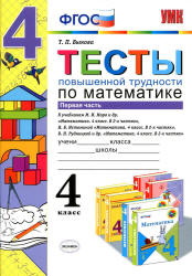 Тесты повышенной трудности по математике. 4 класс. В 2 частях - Быкова Т.П.  - Скачать презентации бесплатно | Читать или скачать учебники для школы онлайн бесплатно ☑ Школьные учебники school-textbook.com