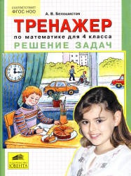 Тренажер по математике для 4 класса. Решение задач - Белошистая А.В., Козлова Е.Г.  - Скачать презентации бесплатно | Читать или скачать учебники для школы онлайн бесплатно ☑ Школьные учебники school-textbook.com