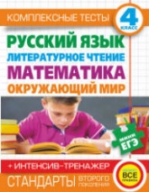 Комплексные тесты. 4 класс. Русский язык, литературное чтение, математика, окружающий мир.  - Скачать презентации бесплатно | Читать или скачать учебники для школы онлайн бесплатно ☑ Школьные учебники school-textbook.com