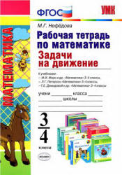 Задачи на движение. 3-4 классы. Рабочая тетрадь по математике - Нефедова М.Г.  - Скачать презентации бесплатно | Читать или скачать учебники для школы онлайн бесплатно ☑ Школьные учебники school-textbook.com