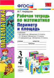 Периметр и площадь. 3-4 классы. Рабочая тетрадь по математике - Нефедова М.Г.  - Скачать презентации бесплатно | Читать или скачать учебники для школы онлайн бесплатно ☑ Школьные учебники school-textbook.com
