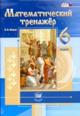 Математический тренажер. 6 класс - Жохов В.И. - Скачать презентации бесплатно | Читать или скачать учебники для школы онлайн бесплатно ☑ Школьные учебники school-textbook.com