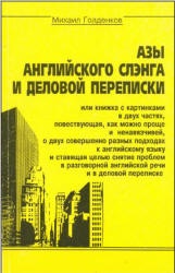 Азы английского слэнга и деловой переписки - М. Голденков.  - Скачать презентации бесплатно | Читать или скачать учебники для школы онлайн бесплатно ☑ Школьные учебники school-textbook.com