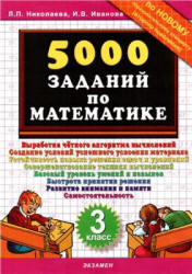 5000 заданий по математике. 3 класс - Николаева Л.П., Иванова И.В.  - Скачать презентации бесплатно | Читать или скачать учебники для школы онлайн бесплатно ☑ Школьные учебники school-textbook.com
