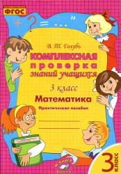 Комплексная проверка знаний учащихся. Математика. 3 класс - Голубь В.Т.  - Скачать презентации бесплатно | Читать или скачать учебники для школы онлайн бесплатно ☑ Школьные учебники school-textbook.com
