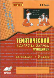 Математика. 3 класс. Тематический контроль знаний. Зачетная тетрадь - Голубь В.Т. - Читать или скачать учебники для школы онлайн бесплатно | Школьные учебники ┃ Учебники для студентов на gdz-books.ru