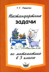 Нестандартные задачи по математике в 3 классе - Левитас Г.Г.  - Скачать презентации бесплатно | Читать или скачать учебники для школы онлайн бесплатно ☑ Школьные учебники school-textbook.com