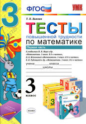 Тесты повышенной трудности по математике. 3 класс. В 2 частях - Быкова Т.П.  - Скачать презентации бесплатно | Читать или скачать учебники для школы онлайн бесплатно ☑ Школьные учебники school-textbook.com