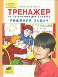 Тренажер по математике для 3 класса. Решение задач - Белошистая А.В., Козлова Е.Г.  - Скачать презентации бесплатно | Читать или скачать учебники для школы онлайн бесплатно ☑ Школьные учебники school-textbook.com
