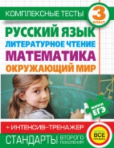 Комплексные тесты. 3 класс. Русский язык, литературное чтение, математика, окружающий мир.  - Скачать презентации бесплатно | Читать или скачать учебники для школы онлайн бесплатно ☑ Школьные учебники school-textbook.com